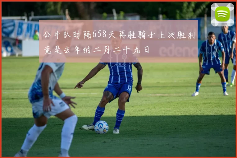 公牛队时隔658天再胜骑士上次胜利竟是去年的二月二十九日
