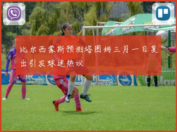 比尔西蒙斯预测塔图姆三月一日复出引发球迷热议