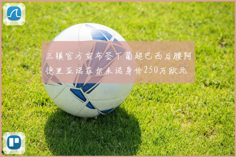 三镇官方宣布签下葡超巴西后腰阿德里亚诺菲尔米诺身价250万欧元