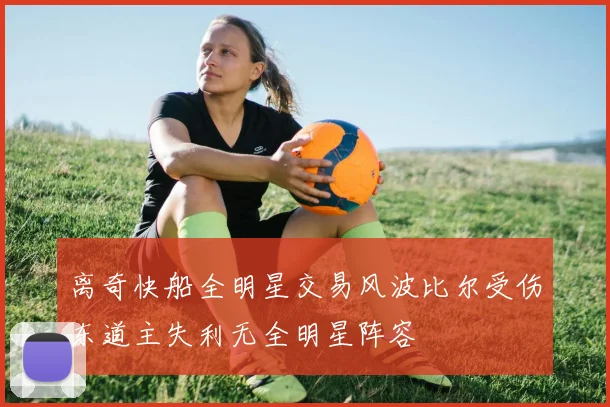 离奇快船全明星交易风波比尔受伤东道主失利无全明星阵容