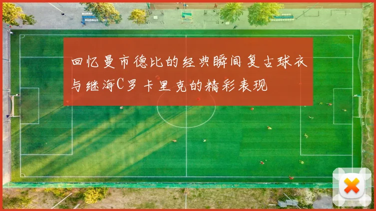 回忆曼市德比的经典瞬间复古球衣与继海C罗卡里克的精彩表现