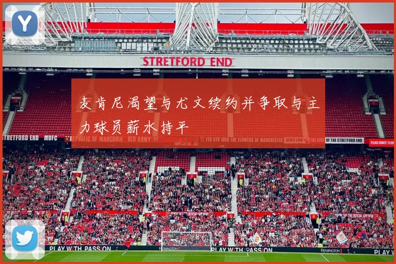 麦肯尼渴望与尤文续约并争取与主力球员薪水持平
